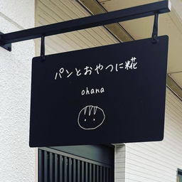パンとおやつに糀ohana