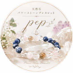 天然石パワーストーンブレスレットpep