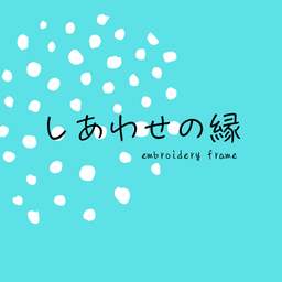 しあわせの縁 