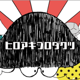 ヒロアキユリ