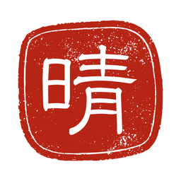晴レルや