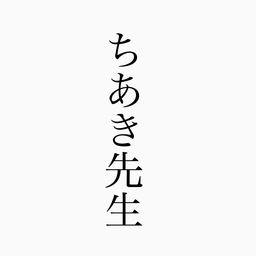 ちあき先生