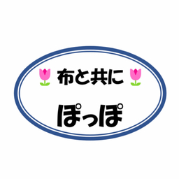 🌷布と共に🌷　ぽっぽ