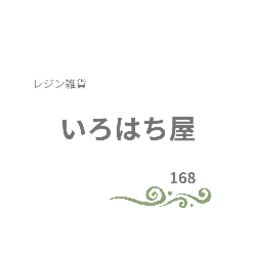 いろはち