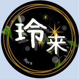 玲来