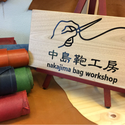 中島鞄工房