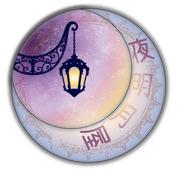 +*夜明月屋*+