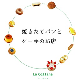 焼きたてパンとケーキ ラコリーヌ洋菓子店