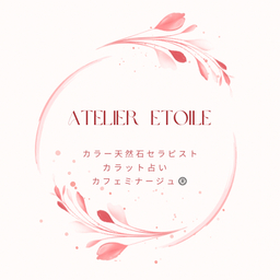 アトリエ　エトワール
