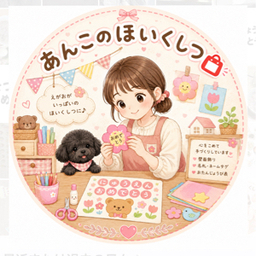 あんこのほいくしつ📛