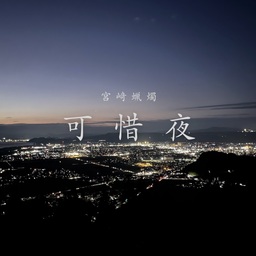 宮﨑蝋燭　可惜夜