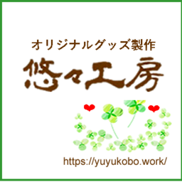 オリジナルグッズ製作　悠々工房