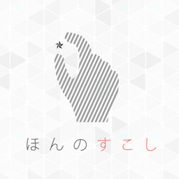 ほんのすこし