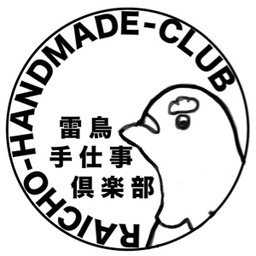 #雷鳥手仕事倶楽部