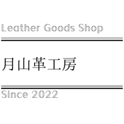 つきやま　月山革工房