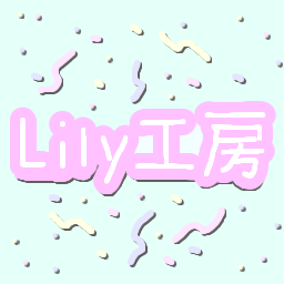 Lily工房