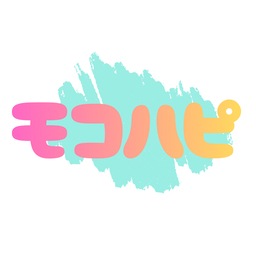 モコハピ