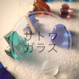 サトウ ガラス