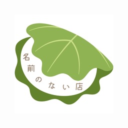 名前のない店