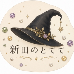 新田のとてて