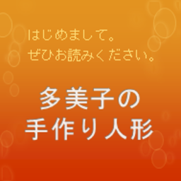 多美子