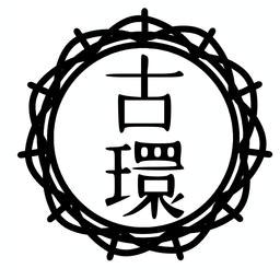 古環