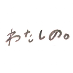 わ　た　し　の。