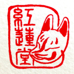 紅蓮堂