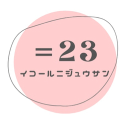 ＝23(イコールニジュウサン)