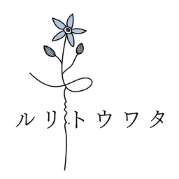 ルリトウワタ