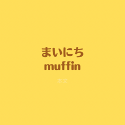 まいにちmuffin