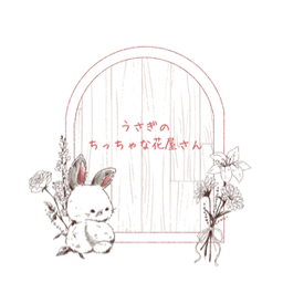 うさぎのちっちゃな花屋さん