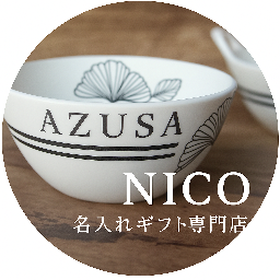 名入れギフト専門店　NICO