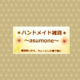 アスモネ頭巾