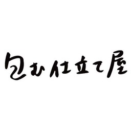 包む仕立て屋