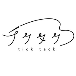 チクタク～tick tack～