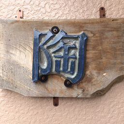 陶さのすけ