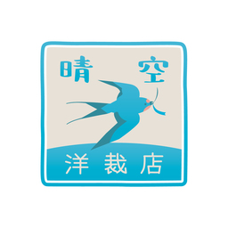 晴空洋裁店