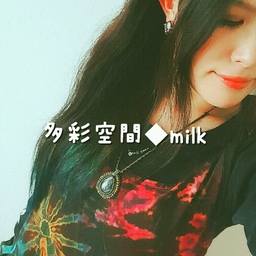 多彩空間◆milk