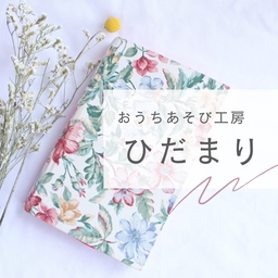 おうち遊び工房　ひだまり
