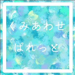 くみあわせぱれっと