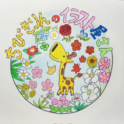 ちびきりん
