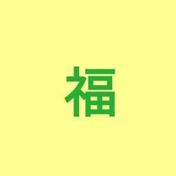 福