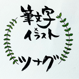 ツナグ