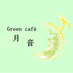 Green café 月音（つきおと）