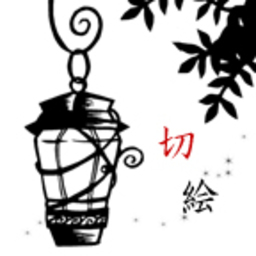 相模　暁良