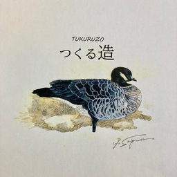 つくる造