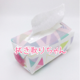 拭き取りちゃん