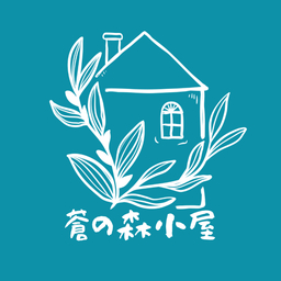 蒼の森小屋＊蒼みつき