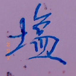 塩